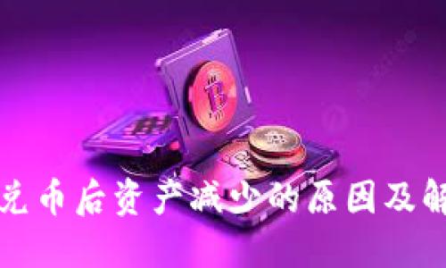 TP钱包兑币后资产减少的原因及解决方案