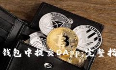 如何在TP钱包中提交DApp：