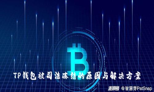 TP钱包被司法冻结的原因与解决方案