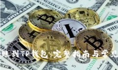 :XRP币转账到TP钱包：完整