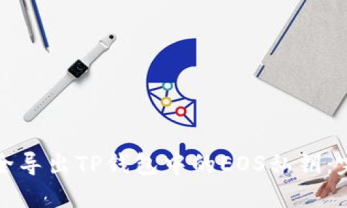 如何安全导出TP钱包中的EOS私钥：完整指南