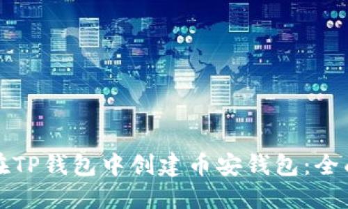 如何在TP钱包中创建币安钱包：全面指南