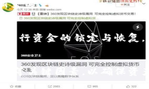    TP钱包权限设置指南：如何安全地管理您的数字资产  / 

 guanjianci  TP钱包, 数字资产, 权限管理, 区块链钱包  /guanjianci 

引言
随着区块链技术的发展和数字货币的兴起，越来越多的人开始使用各种数字钱包来管理、存储和交易他们的数字资产。其中，TP钱包作为一种热门的区块链钱包，因其安全性和易用性备受用户喜爱。本篇文章将详细探讨TP钱包如何给权限，帮助用户更好地管理他们的数字资产，确保资金安全。

TP钱包概述
TP钱包是一个支持多种区块链技术和数字货币的钱包应用。它不仅提供了资产存储和转账功能，还支持去中心化应用（DApp）的访问与使用。用户可以通过TP钱包管理自己的私钥，进行交易，同时也可以方便地与其他用户和DApp进行互动。

权限管理的重要性
在TP钱包中，权限管理是指用户对其钱包及操作的控制。适当的权限设置不仅可以提高钱包的安全性，还可以让用户对其资产和数据拥有更大的选择权。权限管理可以防止未授权的交易、资产丢失或被盗等问题。特别是在去中心化应用不断增多的今天，用户需要更加谨慎地处理与DApp的交互权限。

如何在TP钱包中设置权限
1. **创建钱包**：首先，用户需要成功下载并创建一个TP钱包账户。在创建过程中，用户必须妥善保存助记词或私钥，以确保自己可以随时访问该账户。
2. **导入资产**：一旦用户创建了钱包，可以导入各种数字资产。TP钱包支持多种链的资产，如以太坊、比特币等。用户只需添加相应的资产地址。
3. **设置权限**：
   - 打开TP钱包，进入设置菜单。
   - 在设置中找到“安全”或“权限”选项。
   - 用户可以看到“DApp权限”、“转账权限”等设置。
   - 用户可以选择为不同的DApp或界面授予不同的权限。这意味着您可以限制某些应用程序或用户对您的资产的访问权限。
4. **保存设置**：完成权限设置后，务必保存改动，并定期检查和更新这些权限，以确保安全性。

TP钱包常见问题解答

问题1：如何判断我的TP钱包的安全性？
安全性是用户在使用TP钱包时最关心的问题之一。以下是一些判断TP钱包安全性的方法：
首先，检查钱包的官方来源。只有通过官方渠道下载的钱包应用，才能最大程度地确保安全性。TP钱包的官方网站和官方网站提供的下载链接是最值得信赖的。
其次，查看钱包的开源代码。优秀的钱包通常会公布其源代码，允许第三方进行审阅和检测。如果TP钱包是开源的，那么开发者和用户都可以对其进行全面的审查，从而减少潜在的漏洞。
再者，了解社区反馈及用户评价。在各大区块链论坛及社交媒体上，用户对TP钱包的使用体验和评价能够更直观地反映出其安全与否。
此外，使用TP钱包时，可以启用两步验证和生物识别技术等额外的安全措施。这些安全功能能够提供额外的保护层，帮助降低财产风险，避免未授权访问。

问题2：如何恢复我的TP钱包？
在使用TP钱包时，因设备丢失或故障，可能会面临钱包无法访问的情况。若要恢复TP钱包，用户需按照以下步骤进行：
第一步，准备助记词或私钥。创建TP钱包时，系统会生成一组助记词或私钥。这是恢复访问的钱包的关键。如果用户没有保存这组信息，则无法找回钱包。
第二步，下载TP钱包。如果用户换了新设备，需要重新下载TP钱包应用，确保使用的是官方正版。
第三步，选择“恢复钱包”选项。在进入TP钱包应用后，用户可以看到“恢复钱包”选项。点击进入后，按照提示逐步输入助记词或私钥。
第四步，检查资产。在恢复完成后，用户应立即检查钱包中的数字资产，确保所有资产安全地返回到钱包中。若发现任何异常，应立即联系TP钱包的支持团队。

问题3：TP钱包如何与DApp交互？
与去中心化应用（DApp）的交互是TP钱包的一项核心功能。通过TP钱包承载的DApp用户可以进行各种操作，包括交易、游戏以及其他区块链应用。以下是详细操作步骤：
首先，用户需要确保在TP钱包中启用DApp浏览器功能。在钱包的设置中，找到“DApp”或“浏览器”选项并进行启用。如果没有DApp访问权限，用户将无法与这些应用交互。
其次，用户可以直接在TP钱包中搜索和访问特定的DApp。常见的DApp包括去中心化交易所（DEX）、NFT市场、游戏等。用户点击进入DApp后，系统将自动与TP钱包进行连接。
接下来，根据所需操作，用户可能需要授予DApp相应的权限，例如发送资金、访问账户信息等。在连接的过程中，TP钱包会提示用户所需的权限请求，用户可以根据需要选择授予或拒绝。
最后，跟踪与DApp的交互记录。用户进行的每一笔交易都会在TP钱包中留下记录，用户可以查看这些记录，确保每次交互都安全、有效。

问题4：TP钱包支持哪些数字资产？
TP钱包作为一个多链钱包，支持多种数字资产的管理。用户可以通过TP钱包存储和交易不同类型的数字货币，具体包括：
1. **以太坊及其ERC20代币**：由于以太坊是智能合约平台的代表，TP钱包支持以太坊及其众多衍生的ERC20代币，使用户能在以太坊生态中自由使用。
2. **比特币**：虽然比特币不是基于智能合约的平台，但TP钱包也支持比特币的管理，包括传输、接收和查询余额等基本功能。
3. **各种稳定币**：TP钱包支持多种稳定币，如USDT、DAI等，用户可以利用这些稳定币进行交易、投资，同时降低市场波动风险。
4. **NFT**：随着NFT的兴起，TP钱包也为用户提供了存储和交易NFT的功能，用户可以通过钱包访问不同的NFT市场，进行交易和投资。

问题5：如何应对TP钱包的安全漏洞？
尽管TP钱包拥有高水平的安全性，用户依然需对可能的安全漏洞保持警惕。应对安全漏洞，用户可以采取以下策略：
首先，在使用TP钱包之前，确保应用是最新版本。钱包服务提供商通常会定期发布更新，以修复已知的安全漏洞。因此，保持钱包应用的更新至关重要。
其次，定期备份钱包信息。用户需定期更新助记词或私钥的备份，并将其存储在安全的地方，防止丢失或未经授权访问。
再者，启用额外的安全措施，例如设置强密码、开启两步验证。这些措施将显著提升钱包的安全级别，降低资产被盗的风险。
最后，及时监测交易记录。如果发现任何可疑活动，用户应立即采取纠正措施，并向TP钱包的客户支持团队报告。快速反应组可以帮助用户进行资金的锁定与恢复。

结论
TP钱包作为一款便捷而安全的数字资产钱包，给用户提供了友好的使用体验。然而，用户在使用过程中还需要特别关注权限管理、安全设置等关键因素，以确保资产安全。希望本文能够帮助到用户在TP钱包中进行权限设置以及解决相关疑惑，提高使用的安全性和有效性。
