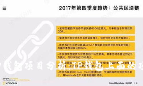 健康图标TP钱包项目分析：TP钱包上面的项目靠谱吗？