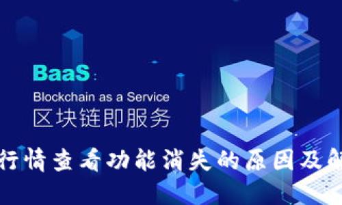 TP钱包行情查看功能消失的原因及解决方案