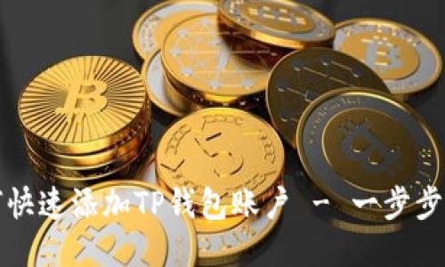 如何快速添加TP钱包账户 - 一步步指南