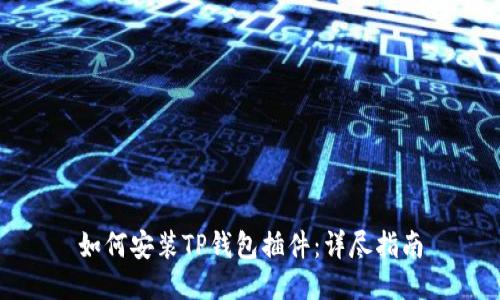 如何安装TP钱包插件：详尽指南