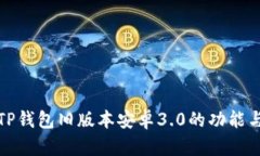 深入解析TP钱包旧版本安卓