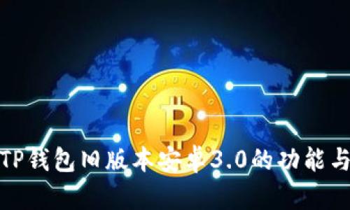 深入解析TP钱包旧版本安卓3.0的功能与使用体验