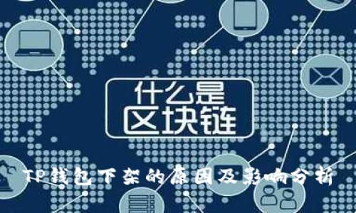 TP钱包下架的原因及影响分析