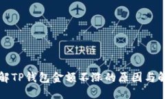 深入了解TP钱包金额不涨的