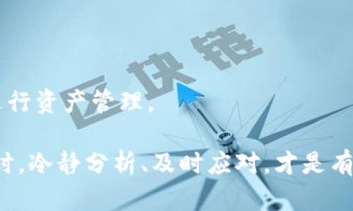   如何应对TP钱包火币链被盗的情况？ / 
 guanjianci TP钱包, 火币链, 数字货币, 被盗, 安全防护 /guanjianci 

在数字货币交易日益活跃的今天，TP钱包作为一种重要的数字资产管理工具，吸引了大量用户。然而，随着用户数量的增加，TP钱包的安全性问题也日益凸显，特别是在涉及到火币链的情况下。如果不幸遭遇被盗的情况，应该如何应对呢？本文将从多个角度详细探讨这一问题，并提供相关的解决方案和预防措施。

1. TP钱包被盗的原因分析
首先，为了应对TP钱包被盗的情况，我们需要了解其背后的原因。TP钱包之所以被盗，主要有以下几个方面的原因：
ul
    li钓鱼攻击：黑客通常通过伪造网站或应用程序，诱骗用户输入私钥或助记词。一旦用户中招，黑客便能轻易获取用户的资产。/li
    li恶意软件：用户的设备可能被安装了恶意软件，这些软件可以记录用户的输入，获取他们的私钥或密码。/li
    li网络安全漏洞：TP钱包本身可能存在安全漏洞，未及时修复的情况下被黑客利用，从而导致用户资产被盗。/li
    li使用公共Wi-Fi：在没有加密的公共Wi-Fi下进行交易，容易遭到黑客的中间人攻击，使得个人信息被窃取。/li
    li社交工程攻击：黑客可能通过社交工程手段，比如假冒客服，引导用户泄露敏感信息。/li
/ul
了解被盗的原因之后，我们需要注意如何应对以及如何避免此类事件的再次发生。

2. 发现被盗后的第一步：立即交易所报警
若用户发现自己的TP钱包资金被盗，第一时间应该与交易所联系并报警。在这方面，用户可以采取以下步骤：
ul
    li截图证据：收集相关的证据，包括转账记录、交易时间等，同时尽量获取黑客转账的地址和交易hash。/li
    li联系交易所：将证据发送给相关交易所的客服，报告资产被盗的情况，并请求冻结相关账户。/li
    li报警：针对较大金额的盗窃，建议用户向当地警方报案，提供所收集到的所有证据，以便进行进一步的追查。/li
/ul
尽管报警未必能保证资产回收，但这一步是非常重要的，能够帮助追踪和识别盗窃行为。

3. 如何保护自己免受数字资产被盗的侵害
针对TP钱包用户，我们总结了一些有效的安全防护措施，以降低资产被盗的风险：
ul
    li使用强密码：TP钱包及交易所应采用复杂的密码，避免使用简单易猜的密码，并定期更换。/li
    li开启双重验证：在使用TP钱包和交易所时，务必启用双因素验证，增加账户的安全性。/li
    li审慎下载应用：只从官方网站或正规应用商店下载TP钱包，避免渠道不明的软件。/li
    li定期更新：保持TP钱包及设备操作系统为最新版本，及时修复安全漏洞。/li
    li备份私钥：妥善备份私钥和助记词，避免将其保存在网络环境中，确保安全与保险箱般的保护。/li
/ul
落实这些安全措施，能有效提升用户的安全防护能力，降低数字资产被盗的风险。

4. 被盗后如何处理被盗资产的流动性问题
一旦用户的资产被盗，除了进行报警和冻结交易等措施外，还应思考如何减少损失，并保持流动性。这里有几个建议：
ul
    li评估损失：理性分析被盗资产的损失，清楚自己还剩下多少资产，探讨是否有必要追加投资或冻结使用。/li
    li寻找其他资产管理方案：在此期间，用户可以考虑使用其他钱包或交易平台进行资金管理，确保资产的流动性。/li
    li分散风险：未来在进行投资时，建议分散投资范围，不将所有资产集中于一处。/li
    li教育学习：在这段时间内，用户应努力学习有关数字资产的相关知识，提高风险意识，以便在未来对抗类似问题。/li
/ul
通过合理处理被盗后的流动性问题，能够在一定程度上减轻损失。

5. 常见问题解答
我们总结了一些用户在遭遇TP钱包被盗时，常见的问题及其详细解答：

h4问题1：我的资产被盗了，可以追回吗？/h4
通常情况下，资产被盗追回的可能性是相对较低的，尤其是数字货币一旦转账完成，几乎无法追溯。然而，如果资产被转入某些交易所，用户可尝试联系交易所进行冻结申请，但成功的可能性极小。当发生此类事件后，尽快报警及联系交易所是最有效的方法。

h4问题2：我如何能知道我的钱包是否安全？/h4
首先，用户应确保使用的是最新版本的TP钱包，并开启双重验证功能。此外，可以通过检查软件和网站的信誉度，了解其是否有不良记录。在日常使用中，定期关注钱包及交易所的安全提示及动态，保持警惕。

h4问题3：如何避免钓鱼攻击？/h4
避免钓鱼攻击的有效措施包括：不随意点击不明链接，确保输入的地址和应用程序是官方的，同时做到对邮件和短信中链接的谨慎识别。当需要输入敏感信息时，可以手动输入网址，避免通过链接直接进入。

h4问题4：我需要多久更换一次钱包密码？/h4
建议用户每三到六个月更换一次TP钱包和交易所的密码。同时，当怀疑账户被入侵时，应立即更换密码，并更新安全设置。

h4问题5：被盗后再使用TP钱包是否安全？/h4
被盗后使用同一钱包存在一定风险，建议用户在确认安全措施到位后再进行使用，若有任何怀疑，最好选择重置新钱包，用新的地址及密钥进行资产管理。

在数字货币的世界中，安全始终是第一位的，保护好自己的资产、学习安全知识、保持警惕都是每个用户必须遵循的原则。在面对被盗的问题时，冷静分析、及时应对，才是有效的解决方式。