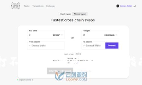 如何解决TP钱包打不开网页的问题？详细指南与常见问题解析