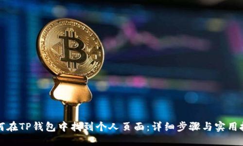 如何在TP钱包中找到个人页面：详细步骤与实用技巧