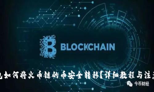 TP钱包如何将火币链的币安全转移？详细教程与注意事项