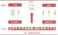 如何解决TP钱包服务器错误