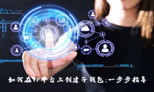 如何在TP平台上创建子钱包：一步步指导