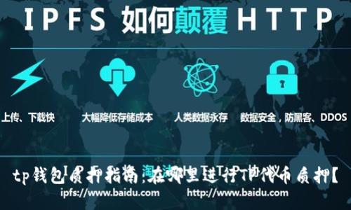 tp钱包质押指南：在哪里进行TP代币质押？