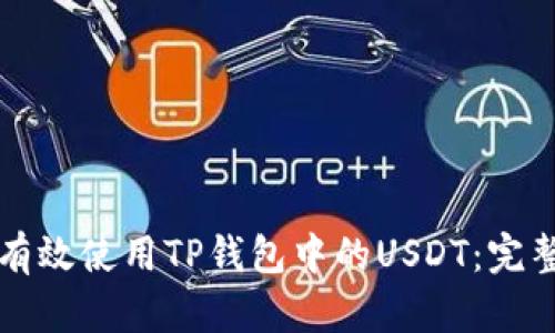 如何有效使用TP钱包中的USDT：完整指南