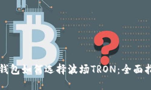 TP钱包如何选择波场TRON：全面指南