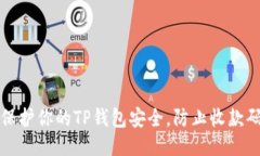 如何保护你的TP钱包安全，