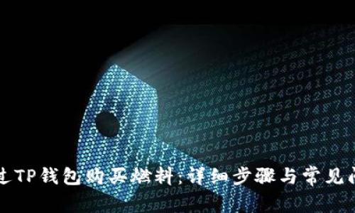 如何通过TP钱包购买燃料：详细步骤与常见问题解析