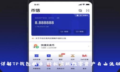 详解TP钱包换币：轻松实现数字资产自由流动