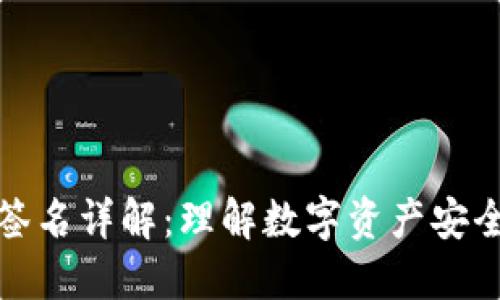 TP钱包签名详解：理解数字资产安全的基础