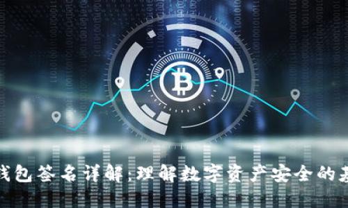 TP钱包签名详解：理解数字资产安全的基础