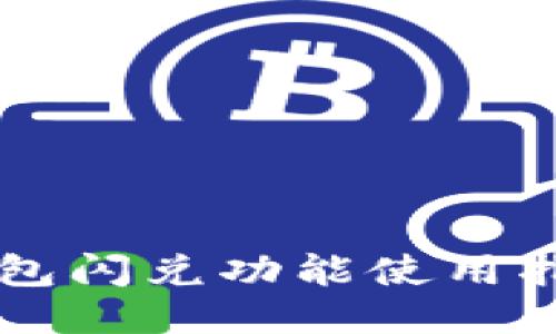 新版TP钱包闪兑功能使用指南与技巧