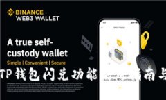 新版TP钱包闪兑功能使用指