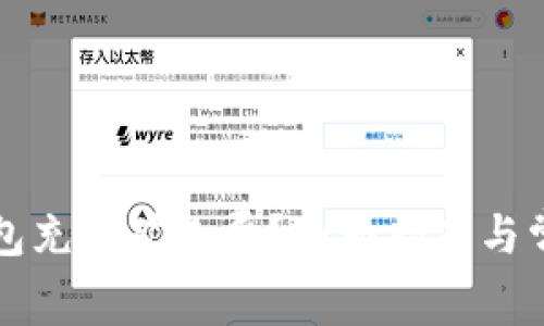 如何为TP钱包充值矿工费？全面指南与常见问题解答