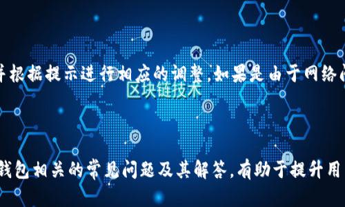   TP钱包转账最少需要多少？全面解析与使用指南 / 

 guanjianci TP钱包, 转账最少, 数字货币, 钱包使用 /guanjianci 


在数字货币的世界中，TP钱包作为一种流行的数字资产管理工具，越来越多地被人们所使用。然而，使用TP钱包进行转账时，很多用户都会问一个问题：转账的最小金额到底有多少呢？本文将对这个问题进行详细解析，并给出相关的使用指南，不仅帮助新用户了解TP钱包的转账规则，也给经验用户提供一些参考信息。


一、什么是TP钱包？

TP钱包是一款支持多种数字货币的数字钱包应用，旨在为用户提供安全、便捷的数字资产管理服务。它不仅允许用户存储各种加密货币，还支持在线转账、兑换等多种功能。TP钱包通过采用先进的加密技术，确保用户资产的安全性。同时，TP钱包的用户界面简洁易用，适合各类用户进行快速上手。


二、为什么选择TP钱包？

选择TP钱包的原因有很多。首先，它的安全性得到了很多用户的认可，多层加密技术和私钥管理让用户的数字资产得到有效保护。其次，TP钱包的操作界面友好，用户可以轻松进行转账和交易，不必担心复杂的操作。此外，TP钱包支持多种数字货币，使得用户可以在一个平台上管理所有资产，为用户提供了极大的便利。


三、TP钱包转账的基本规则

在使用TP钱包转账之前，了解其基本规则是非常重要的。一般来说，TP钱包在进行转账时，会设定一个最低转账金额和相应的手续费，只有在满足这些条件的情况下，用户才能顺利完成转账。例如，某些情况下，转账的最小金额可能是0.01个币种，而手续费则根据用户选择的转账速度而有所不同。了解这一点将帮助用户避免因金额不足而无法完成转账的困扰。


四、TP钱包的转账最低金额

TP钱包的转账最低金额因不同的数字货币而异。通常来说，主流币种的转账最低金额相对较低，一般在0.01到0.1之间；而一些小众币种可能会有较高的最低转账限制。因此，在进行转账前，用户应查看所转账币种的具体规则。在TP钱包中，用户可以通过技术支持或者社区论坛获取转账最低金额的最新信息。 


五、TP钱包的手续费结构

除了最低转账金额以外，TP钱包的手续费也值得关注。手续费通常会根据网络拥堵的情况而有所调整。用户在进行转账时，可以选择不同的手续费等级，手续费越高，转账确认的速度通常也会越快。了解TP钱包的手续费结构，能够帮助用户在转账过程中做出更为明智的选择。


六、遇到最低转账金额不足该如何处理？

如果用户在尝试进行转账时，发现自己转账的金额低于TP钱包的最低金额规定，是可以通过两种方式来解决的。首先，可以选择增加转账的金额，以满足最低金额的要求。其次，用户还可以与其他用户进行互助转账，分批进行交易，降低每次转账的金额。同时，用户在进行转账前，也应适时检查钱包余额和网络状况，以避免由于操作不当引起的不必要麻烦。


七、常见问题解答

1. TP钱包支持哪些币种的转账？

TP钱包支持多种主流和小众数字货币的转账，包括比特币（BTC）、以太坊（ETH）、莱特币（LTC）等。由于其支持的币种种类众多，用户在选择转账前可以根据需要进行筛选。每种币种的转账最低限额和手续费结构可能会有所不同，因此用户在转账前需进行仔细核对。


2. TP钱包的转账速度如何？

TP钱包的转账速度主要与网络拥堵情况有关。本身TP钱包的设计理念是为用户提供快速便捷的转账体验，但具体的交易确认时间还需依赖于区块链网络的负载。因此，用户在高峰时段可能会遇到确认时间延长的问题。通过选择较高的手续费，用户可以提高交易速度，建议在紧急转账时使用此策略。


3. 如何安全使用TP钱包进行转账？

为确保使用TP钱包进行转账时的安全性，用户需注意几个方面：首先，定期更新软件和密码，提高安全系数；其次，勿随便点击不明链接，防止钓鱼平台的侵害；最后，建议开启双重认证等安全措施，以为用户的数字资产提供额外的防护。此外，用户在进行大额转账前，最好先进行小额测试。


4. TP钱包的转账记录在哪里查看？

用户可以在TP钱包应用内的“交易记录”或“历史记录”板块查看所有转账记录。这里会详细列出每笔交易的时间、金额、交易状态等信息。对于经常进行交易的用户，定期查看转账记录有助于回顾自己的交易情况，及时调整投资策略。


5. 如果转账失败该怎么办？

在使用TP钱包进行转账时，偶尔会遇到转账失败的情况，这可能由多种原因导致，包括网络问题、金额不足、方案选错等。用户应首先仔细查看错误提示信息，并根据提示进行相应的调整。如果是由于网络问题导致的，可以稍等片刻再尝试转账。如多次尝试后仍然失败，用户应联系TP钱包的客服进行咨询，获取更专业的帮助。



在总结以上内容后，TP钱包的使用并不复杂，尤其是当用户了解了转账的最低金额和其他使用规则后，将能够更有效地管理自己的数字资产。此外，掌握与TP钱包相关的常见问题及其解答，有助于提升用户的使用体验，从而在这个快速变化的数字货币世界中迈出更加稳健的一步。
