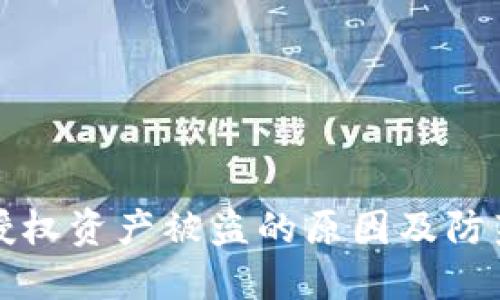 TP钱包被授权资产被盗的原因及防范措施详解
