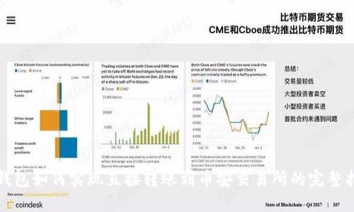 TP钱包如何实现直接转账到币安交易所的完整指南