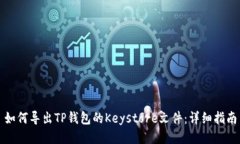 如何导出TP钱包的Keystore文