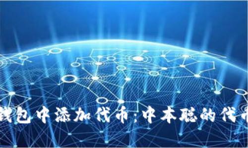 如何在TP钱包中添加代币：中本聪的代币管理技巧