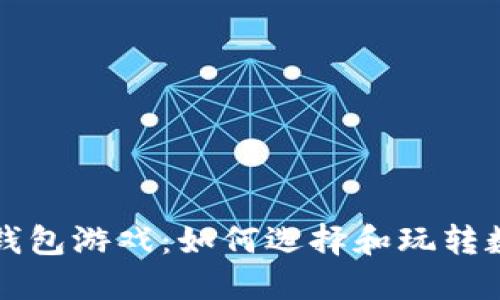 深入探索TP钱包游戏：如何选择和玩转数字资产游戏