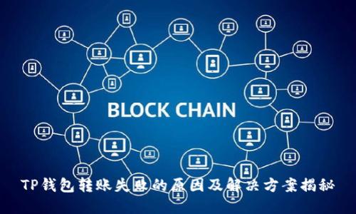 TP钱包转账失败的原因及解决方案揭秘