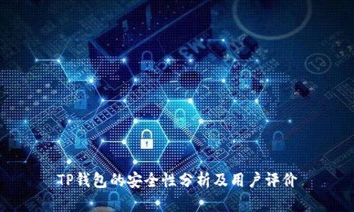 TP钱包的安全性分析及用户评价