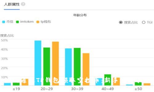 如何通过TP钱包领取空投币：新手完全指南