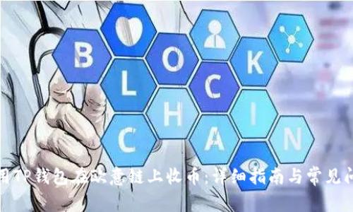 如何使用TP钱包在欧意链上收币：详细指南与常见问题解答