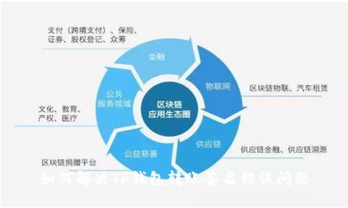 如何解决TP钱包转账签名错误问题