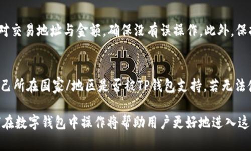   如何在TP钱包中购买ETH：完整指南和操作步骤 / 
 guanjianci TP钱包,购买ETH,加密货币,区块链 /guanjianci 

随着加密货币的不断发展，越来越多的人开始关注并购买以太坊（ETH）。TP钱包作为一种便利的数字资产管理工具，提供了简单的方式来购买和管理ETH。本文将详细介绍如何在TP钱包中购买ETH的步骤，同时解答一些相关的问题，帮助用户更好地理解和使用该钱包。

第一部分：什么是TP钱包？
TP钱包是一种常用的多链数字资产钱包，支持以太坊及其众多代币的存储、交易和管理。TP钱包的特点是用户友好界面，安全机制和快速交易功能，非常适合加密货币的新手和爱好者。此外，TP钱包还支持去中心化交易所和各种区块链应用，使用户可以灵活管理自己的资产。

第二部分：购买ETH的准备工作
在开始购买ETH之前，用户需要完成几项准备工作：
ul
    listrong下载和安装TP钱包：/strong 首先，用户需在手机应用商店或TP钱包官方网站下载该钱包并进行安装。安装完成后，按照提示创建一个新钱包或导入现有钱包。/li
    listrong备份助记词：/strong创建钱包后，系统会生成一组助记词。务必要将其安全存放，切勿与他人分享，因其关系到钱包的安全性和资产的拥有权。/li
    listrong进行身份验证：/strong部分功能可能需要进行身份验证，用户需根据钱包的提示进行操作，确保符合相关的合规要求。/li
/ul

第三部分：如何在TP钱包中购买ETH
下面是具体的操作步骤，帮助用户顺利在TP钱包中购买ETH：

h41. 打开TP钱包/h4
在手机上启动TP钱包应用，输入密码或指纹以解锁钱包进入主界面。

h42. 选择