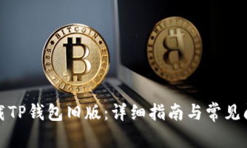 如何下载TP钱包旧版：详细指南与常见问题解答