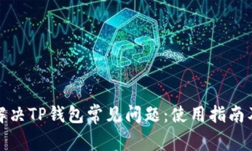 如何解决TP钱包常见问题：使用指南及技巧
