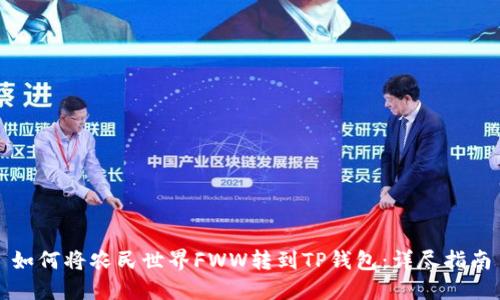 如何将农民世界FWW转到TP钱包：详尽指南