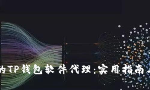 如何选择合适的TP钱包软件代理：实用指南与常见问题解析