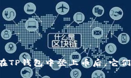 为什么在TP钱包中登上币后，它们会消失？