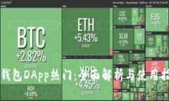 TP钱包DApp热门：全面解析
